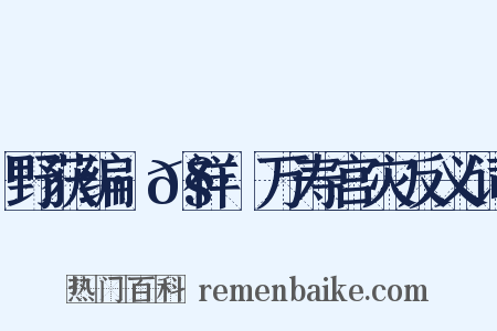 野获编·𧗒祥·万寿宫灾反义词是什么意思的图片